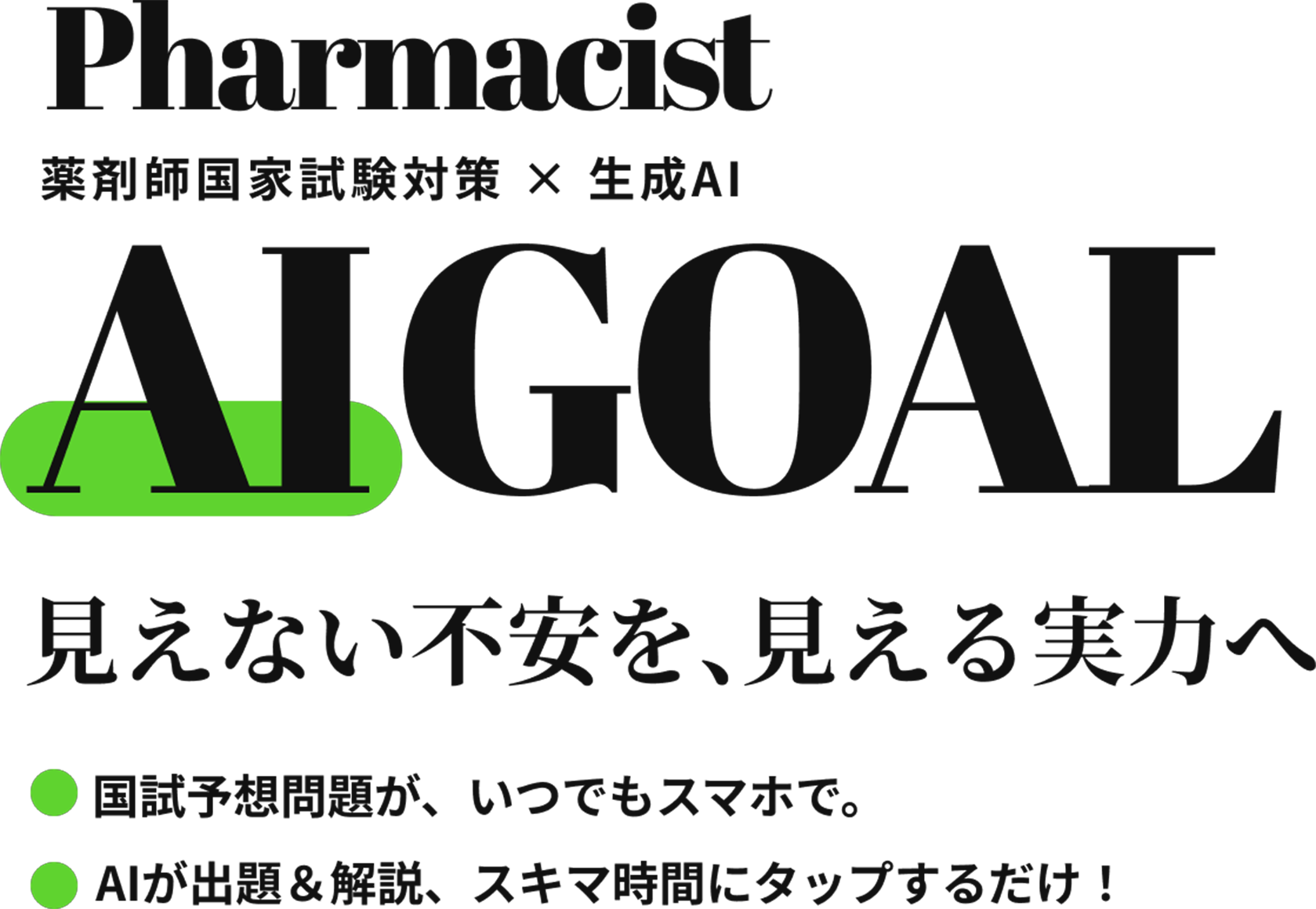 PHARMACIST AI GOAL 歯科医師国家試験対策 × 生成AI /  見えない不安を、見える実力へ